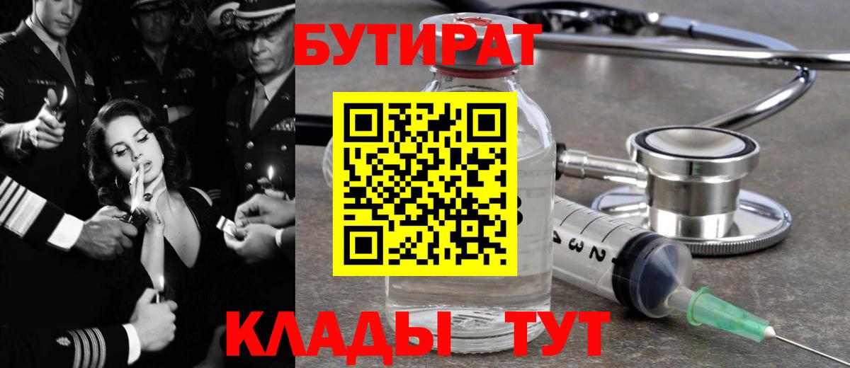 Бутират 99%  Бутират  Шадринск  Вход с VPN 