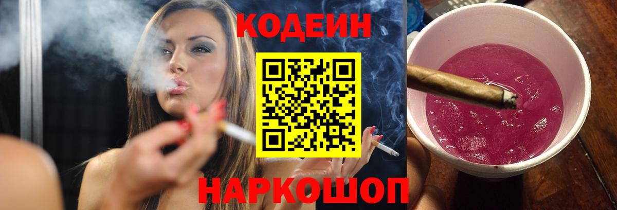 Шадринск  Кодеин напиток Lean (лин)  Вход с VPN  Кодеиновый сироп Lean Purple Drank 